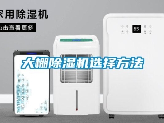 行业新闻大棚除湿机选择方法