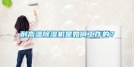 耐高温除湿机是如何工作的？