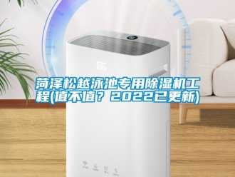 行业新闻菏泽松越泳池专用除湿机工程(值不值？2022已更新)