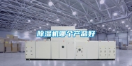 除湿机哪个产品好