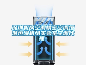 知识百科深圳机房空调精密空调恒温恒湿机组实验室空调代理-