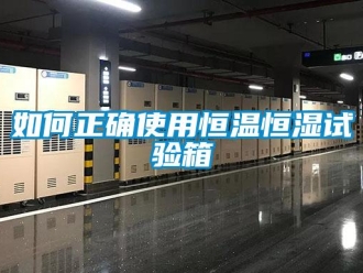 知识百科如何正确使用恒温恒湿试验箱