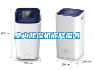 行业新闻室内除湿机能降温吗