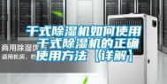 干式除湿机如何使用 干式除湿机的正确使用方法【详解】