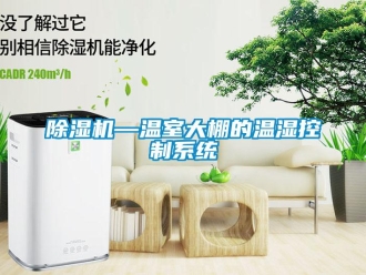 企业新闻除湿机—温室大棚的温湿控制系统