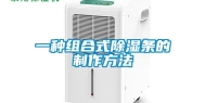 一种组合式除湿条的制作方法