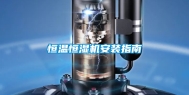 恒温恒湿机安装指南