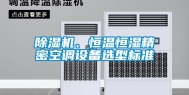 除湿机、恒温恒湿精密空调设备选型标准