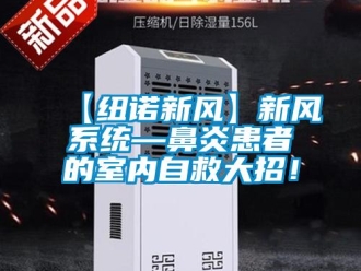 企业新闻【纽诺新风】新风系统—鼻炎患者的室内自救大招！