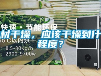 行业新闻木材干燥，应该干燥到什么程度？