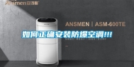 如何正确安装防爆空调!!!