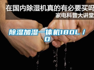 企业新闻除湿加湿一体机180L／D