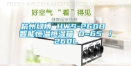 杭州绿博 HWS-260B 智能恒温恒湿箱 0~65℃／260L