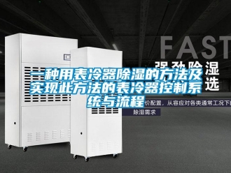 行业新闻一种用表冷器除湿的方法及实现此方法的表冷器控制系统与流程