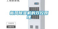 新风除湿机的双控原理