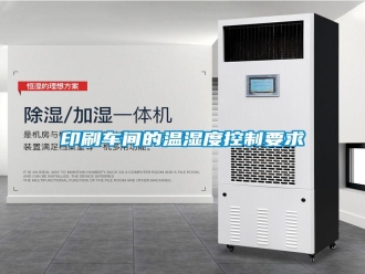 知识百科印刷车间的温湿度控制要求