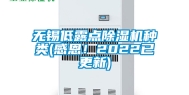无锡低露点除湿机种类(感恩！2022已更新)