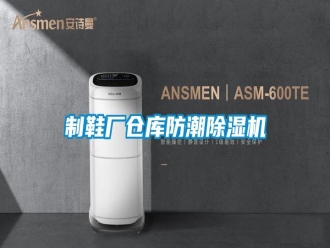 知识百科制鞋厂仓库防潮除湿机