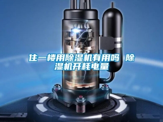 行业新闻住一楼用除湿机有用吗 除湿机开耗电量
