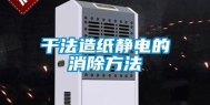干法造纸静电的消除方法