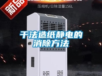 企业新闻干法造纸静电的消除方法