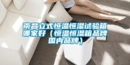 南昌立式恒温恒湿试验箱哪家好（恒温恒湿箱品牌国内品牌）
