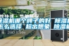 除湿机哪个牌子的好 除湿机怎么选择 超出想象 除湿机