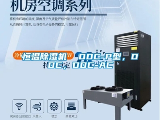 知识百科恒温除湿机  DDC-P型，DDC，DDC-AC