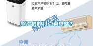 除湿机的特点有哪些？