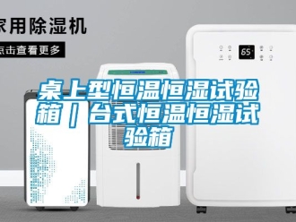 知识百科桌上型恒温恒湿试验箱｜台式恒温恒湿试验箱
