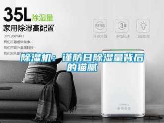 常见问题除湿机：谨防日除湿量背后的猫腻
