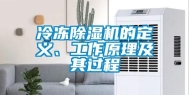 冷冻除湿机的定义、工作原理及其过程