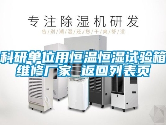 知识百科科研单位用恒温恒湿试验箱维修厂家 返回列表页