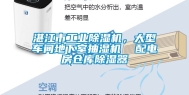 湛江市工业除湿机，大型车间地下室抽湿机  配电房仓库除湿器