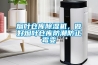 烟叶仓库除湿机，做好烟叶仓库防潮防止霉变