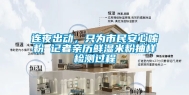连夜出动，只为市民安心嗦粉 记者亲历鲜湿米粉抽样检测过程