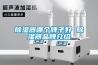 除湿器哪个牌子好 除湿器品牌介绍