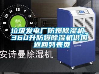 企业新闻垃圾发电厂防爆除湿机_360升防爆除湿机供应 返回列表页