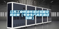 江苏工业恒温恒湿试验箱定制定做（专业生产高低温试验箱）