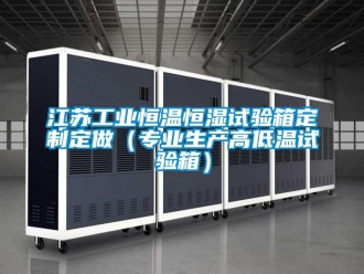 知识百科江苏工业恒温恒湿试验箱定制定做（专业生产高低温试验箱）