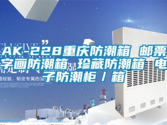 企业新闻AK-228重庆防潮箱 邮票字画防潮箱 珍藏防潮箱 电子防潮柜／箱
