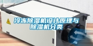 冷冻除湿机设计原理与除湿机分类