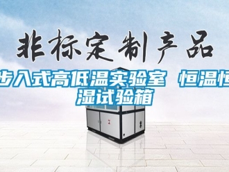 知识百科步入式高低温实验室 恒温恒湿试验箱