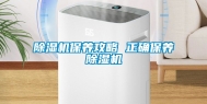 除湿机保养攻略 正确保养除湿机