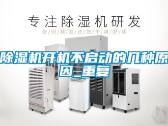 行业新闻除湿机开机不启动的几种原因_重复