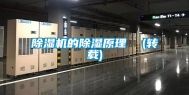 除湿机的除湿原理  (转载)