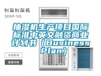 企业新闻抽湿机生产项目国际标准中英文融资商业计划书（Business Plan）