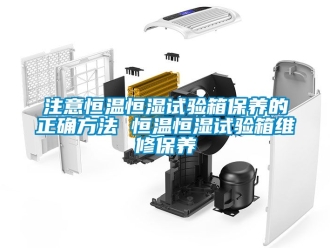 知识百科注意恒温恒湿试验箱保养的正确方法 恒温恒湿试验箱维修保养
