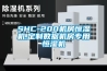 SHC-200机房恒湿机,定制数据机房专用恒湿机