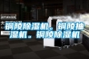 铜陵除湿机。铜陵抽湿机。铜陵除湿机